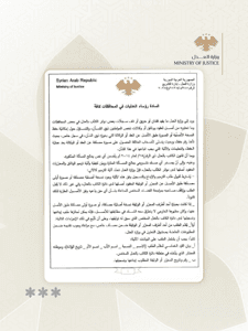 وزارة العدل السورية - وزارة العدل تصدر تعميماً يحدد آليات الترميم المتعلقة بالوثائق والمحررات المفقودة أصولها 29-10-2025.jpg
