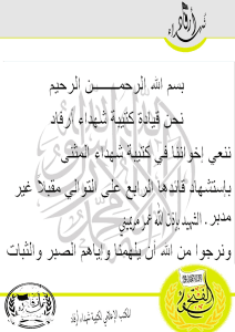 بيان تعزية بمقتل عمر مريميني قائد كتيبة شهداء المثنى.jpg