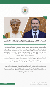 اتصال هاتفي بين وزير الخارجية الشيباني ونظيره العماني 1-1-2025.jpg