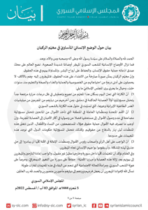 المجلس الإسلامي السوري بيان حول الوضع الإنسانيّ المأساويّ في مخيّم الركبان للاطل.jpg