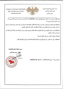 اللجنة العليا لانتخابات مجلس الشعب - القرار رقم 22 لعام 2025 -1.jpg