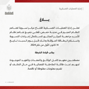 محافظة حمص بلاغ حول افتتاح مراكز تسوية لعناصر النظام في مدينة حمص..jpg
