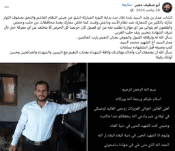 منشور من صفحة أبو صطيف المعبر عن الشهيد عمار وليد السيد .png