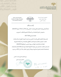 وزارة التعليم العالي والبحث العلمي السورية تمديد الموعد النهائي لاستلام طلبات ال.jpg