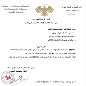 اللجنة العليا لانتخابات مجلس الشعب - القرار رقم 44 لعام 2025 - 21-9-2025.jpg
