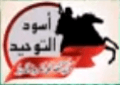 كتيبة أسود التوحيد.PNG