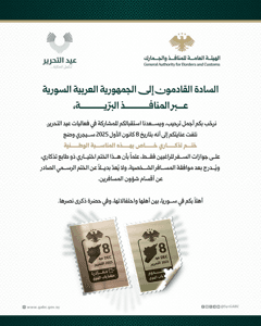 إعلان حول وضع ختم تذكاري اختياري على جوازات القادمين عبر المنافذ البرّية بمناسبة عيد التحرير.jpg