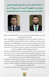 اتصال الشرع مع ماكرون.jpg