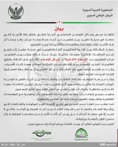 بيان مشترك بين الجبهة الشامية وجيش الإسلام حول المشكلة التي حدثت بين مهجرين من حماة وحيان في مدينة عفرين.jpg