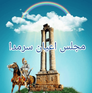 مجلس اعيان سرمدا.jpg