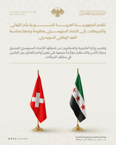 وزارة الخارجية والمغتربين السورية الجمهورية العربية السورية تُهنئ الاتحاد السويس.jpg