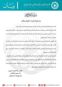 المجلس الإسلامي السوري بيان تعزية بشهداء الجيش والأمن.jpg