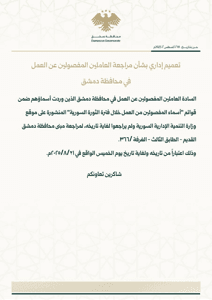 محافظة دمشق- تعميم- 18-8-2025.jpg