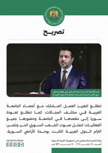 تصريحات وزير الخارجية السيد أسعد الشيباني في مؤتمر صحفي مع الأمين العام المساعد لجامعة الدول العربية 18-1-2025 (1).jpg