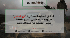 بيان إطلاق عملية نزع الخناجر ضد داعش في ريف درعا الغربي.jpg