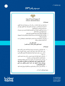 المرسوم رقم 143 لعام 2025-12.jpg