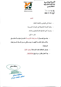 محافظة دمشق حرصاً على الصالح العام للمجتمع وسلامته، ونظراً للزيادة الملحوظة في ا.jpg