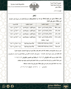 محافظة دمشق- إعلان بتاريخ 5-11-2025.jpg