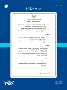 المرسوم رقم 143 لعام 2025-13.jpg