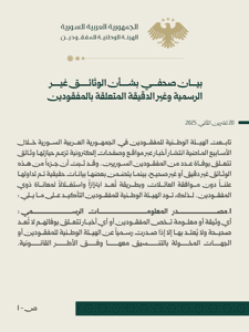 الهيئة الوطنية للمفقودين- بيان صحفي1.jpg