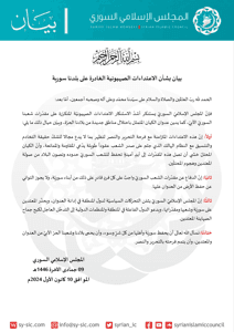 المجلس الإسلامي السوري بيان بشأن الاعتداءات الصهيونية الغادرة على بلدنا سورية.jpg