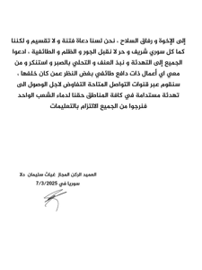 دعوة تفاوض من المجلس العسكري لتحرير سوريا - بتاريخ 07-03-2025.jpg