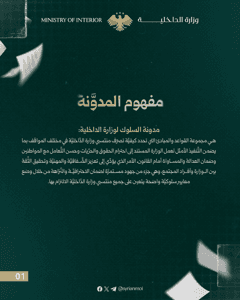 مدوّنة سلوك العاملين في وزارة الداخلية1.jpg