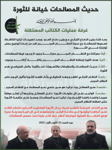 تنديد من غرفة عمليات الكتائب المستقلة بلقاء وزير الدفاع التركي مع وزير الدفاع في نظام الأسد.jpg