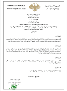 محافظة اللاذقية وزير الرياضة والشباب يصدر قراراً بالعفو العام عن العقوبات المالي.jpg