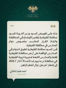 محافظة القنيطرة تعميم  بناء على تفويض السيد وزير التربية للسيد محافظ القنيطرة بت.jpg