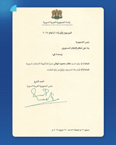 المرسوم 118 لعام 2025.jpg