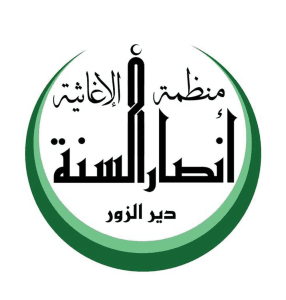 منظمة أنصار السنة الإغاثية.jpg
