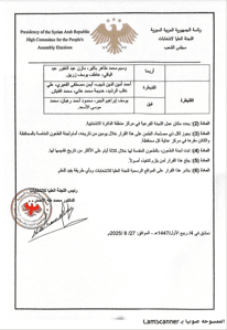 اللجنة العليا لانتخابات مجلس الشعب- القرار رقم 25 المتضمن تشكيل اللجان الفرعية للدوائر الانتخابية في المحافظات السورية 27-8-2025-2.jpg