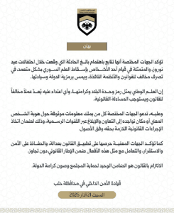 محافظة حلب قيادة الأمن الداخلي تصدر بيان بخصوص حادثة الاعتداء على علم الجمهورية .jpg