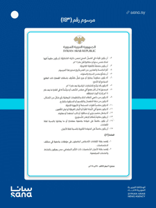 المرسوم رقم 143 لعام 2025-7.jpg