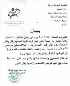 بيان صادر من مديرية صحة دمشق وريفها في الغوطة الشرقية استهداف بلدات عين ترما وزملكا بغاز الكلور السام.jpg
