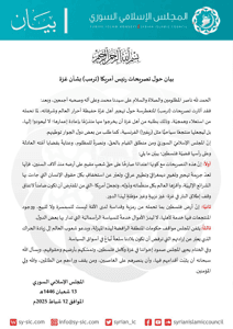 المجلس الإسلامي السوري بيان حول تصريحات رئيس أمريكا ترمب بشأن غزة.jpg