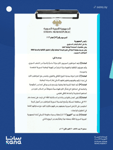 وكالة سانا- المرسوم 13 لعام 2026.png