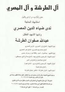 نعي ندى المصري وطفلها عبد الله الطرشة 27-1-2012.jpg