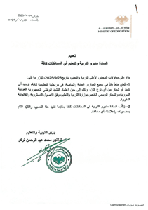 وزارة التربية والتعليم السورية - منع ترديد الشعار والنشيد في المدارس 28-9-2025.jpg