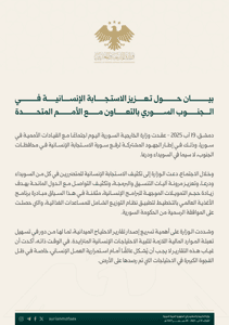 بيان حول تعزيز الاستجابة الإنسانية في الجنوب السوري بالتعاون مع الأمم المتحدة 19-8-2025.jpg