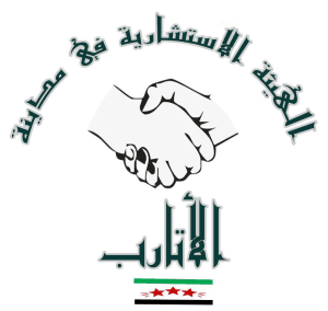 الهيئة الاستشارية في مدينة الأتارب.jpg
