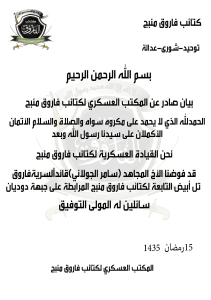 بيان تعيين قائد سرية فاروق تل أبيض التابعة لكتائب فاروق منبج.jpg