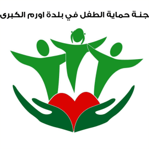 لجنة حماية الطفل في بلدة اورم الكبرى.jpg