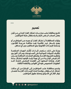 محافظة حلب تعميم تتابع  ممارسات احتكار الغاز المنزلي من قبل بعض أصحاب الرخص التج.jpg