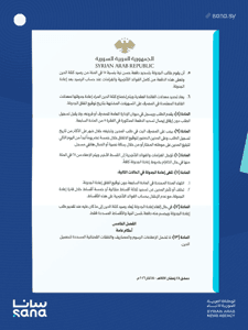 وكالة سانا- المرسوم 70 لعام 2026.......png