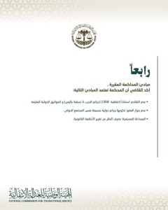 الهيئة الوطنية للعدالة الانتقالية- 11-5-2026....؟؟.jpg
