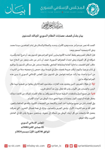 المجلس الإسلامي السوري بيان بشأن قصف عصابات النظام السوري المتهالك للمدنيين.jpg