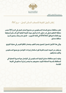 محافظة دمشق- إعلان بتاريخ 18-8-2025.jpg