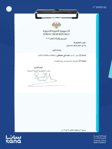 محافظة اللاذقية الرئيس أحمد الشرع يصدر المرسوم رقم (104) لعام 2026 القاضي بتعيين.jpg